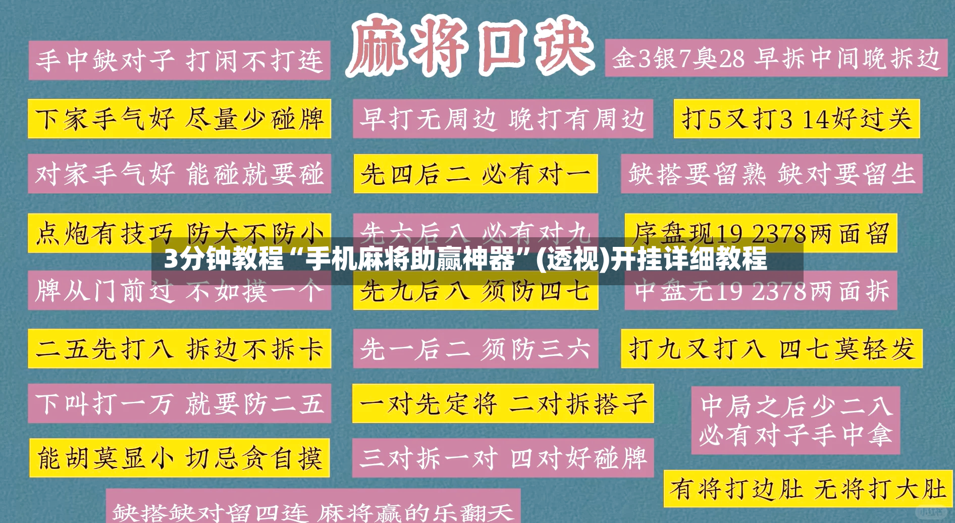 3分钟教程“手机麻将助赢神器”(透视)开挂详细教程-第2张图片
