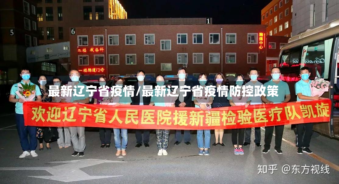 最新辽宁省疫情/最新辽宁省疫情防控政策-第2张图片