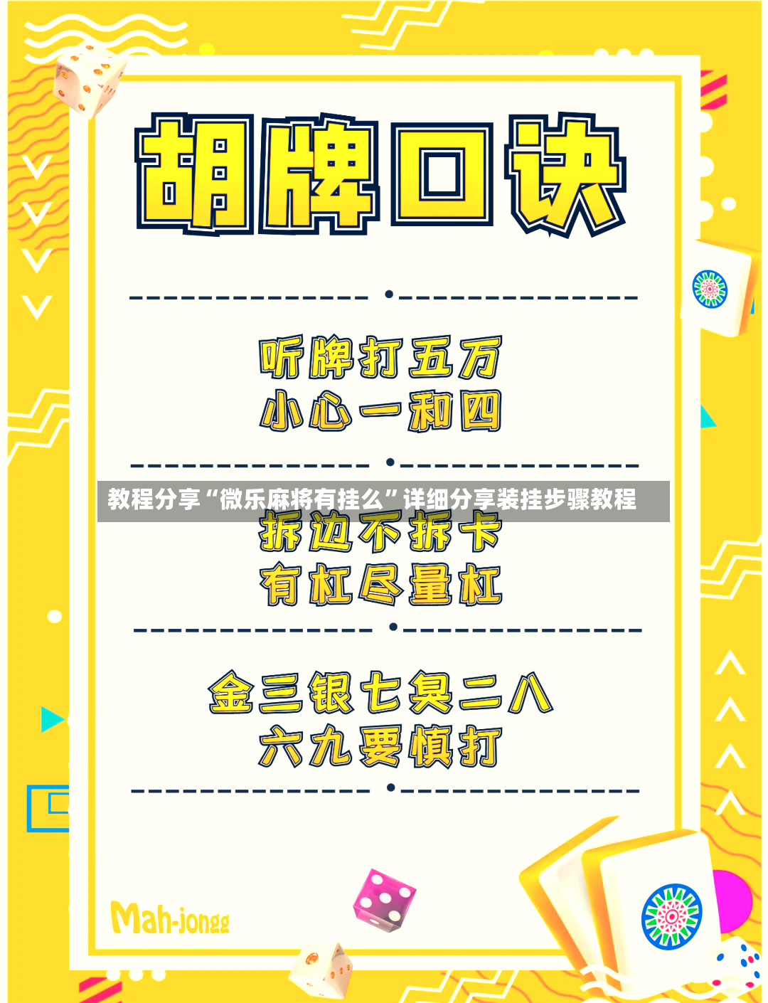 教程分享“微乐麻将有挂么	”详细分享装挂步骤教程-第3张图片