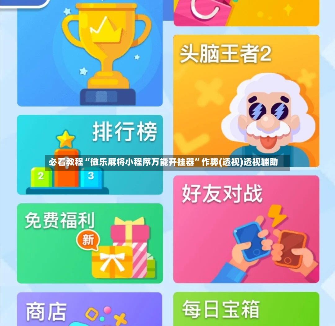 必看教程“微乐麻将小程序万能开挂器”作弊(透视)透视辅助-第2张图片