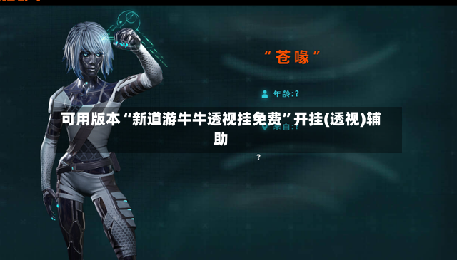 可用版本“新道游牛牛透视挂免费	”开挂(透视)辅助-第2张图片