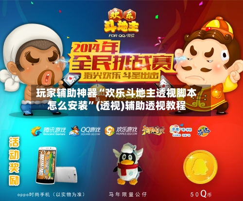 玩家辅助神器“欢乐斗地主透视脚本怎么安装”(透视)辅助透视教程