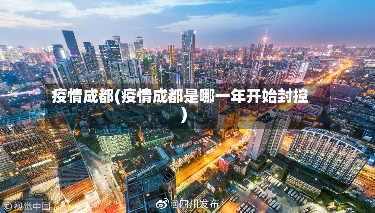 疫情成都(疫情成都是哪一年开始封控)-第2张图片