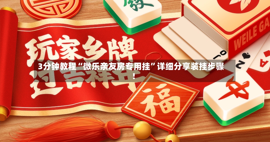 3分钟教程“微乐亲友房专用挂”详细分享装挂步骤!-第2张图片