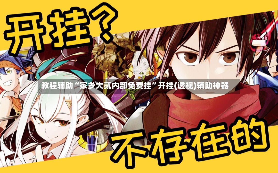 教程辅助“家乡大贰内部免费挂”开挂(透视)辅助神器-第2张图片