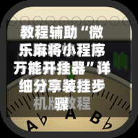 教程辅助“微乐麻将小程序万能开挂器”详细分享装挂步骤