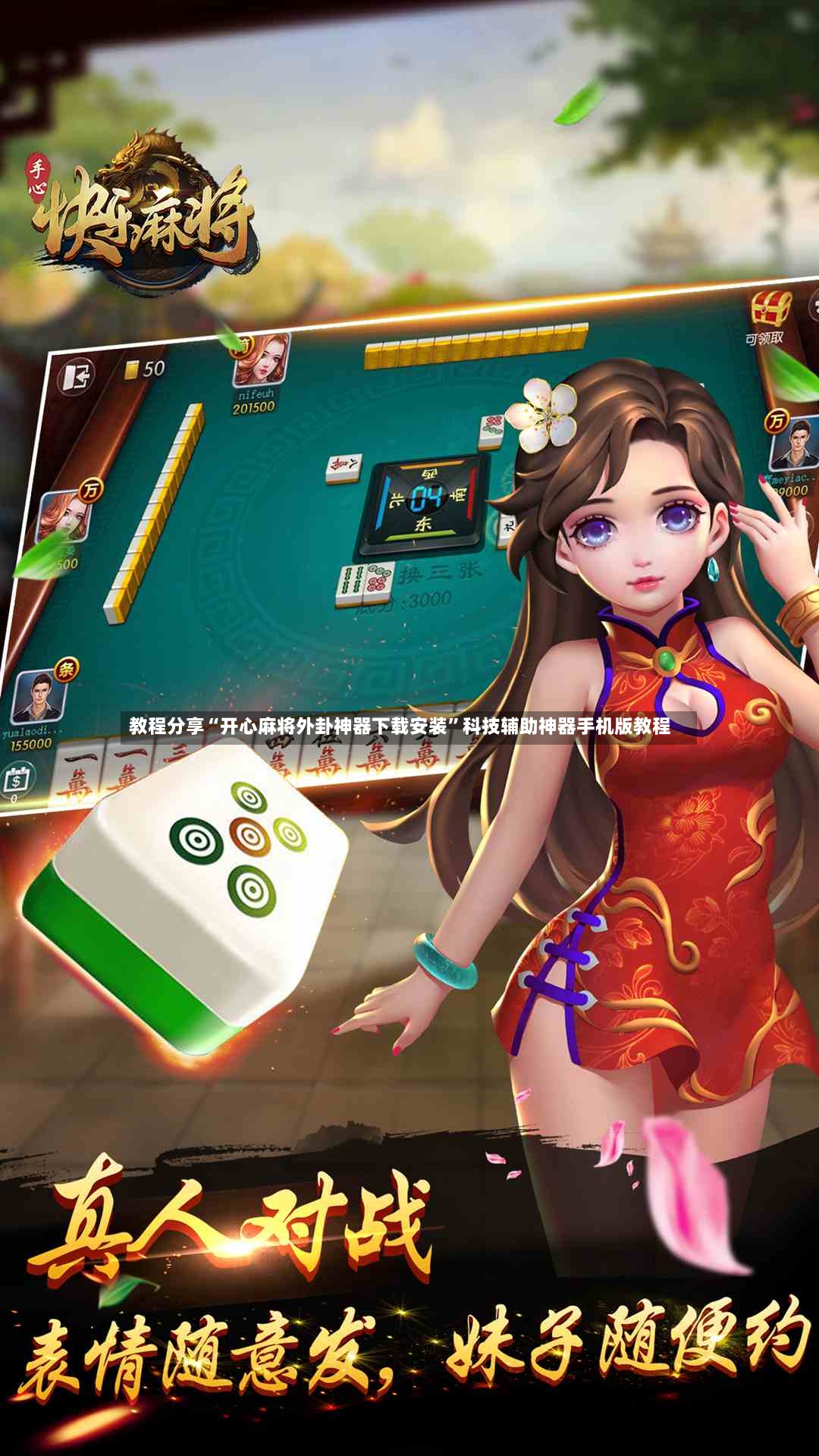 教程分享“开心麻将外卦神器下载安装”科技辅助神器手机版教程