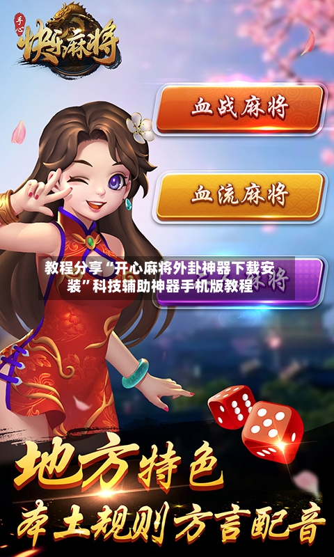 教程分享“开心麻将外卦神器下载安装”科技辅助神器手机版教程-第2张图片