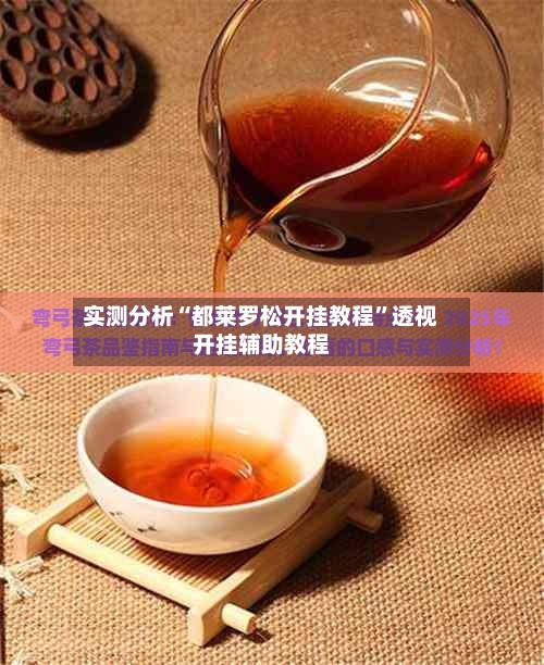 实测分析“都莱罗松开挂教程	”透视开挂辅助教程-第2张图片