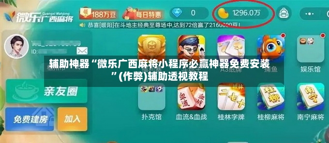 辅助神器“微乐广西麻将小程序必赢神器免费安装”(作弊)辅助透视教程-第2张图片