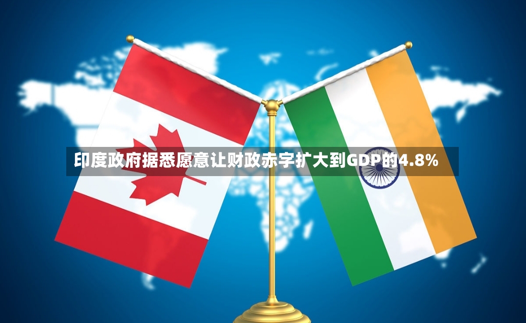 印度政府据悉愿意让财政赤字扩大到GDP的4.8%-第3张图片
