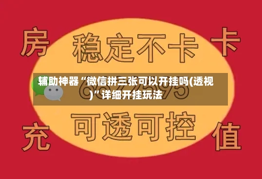 辅助神器“微信拼三张可以开挂吗(透视)	”详细开挂玩法-第2张图片
