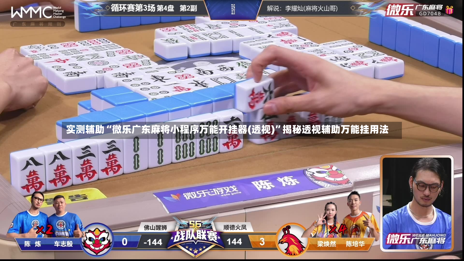 实测辅助“微乐广东麻将小程序万能开挂器(透视)”揭秘透视辅助万能挂用法