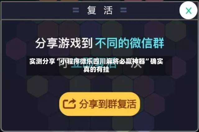 实测分享“小程序微乐四川麻将必赢神器	”确实真的有挂-第2张图片