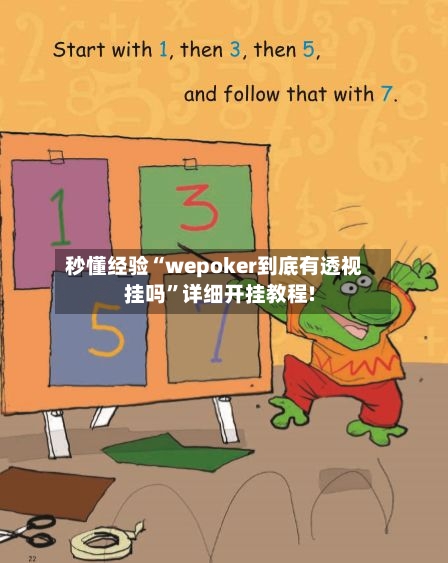 秒懂经验“wepoker到底有透视挂吗”详细开挂教程!-第2张图片