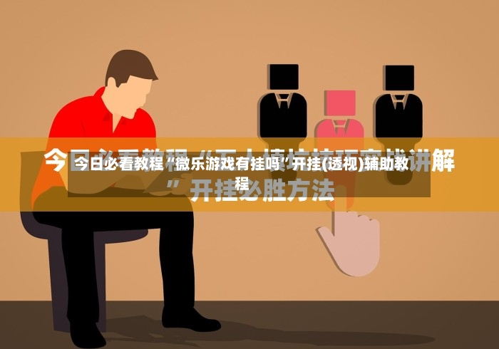 今日必看教程“微乐游戏有挂吗”开挂(透视)辅助教程