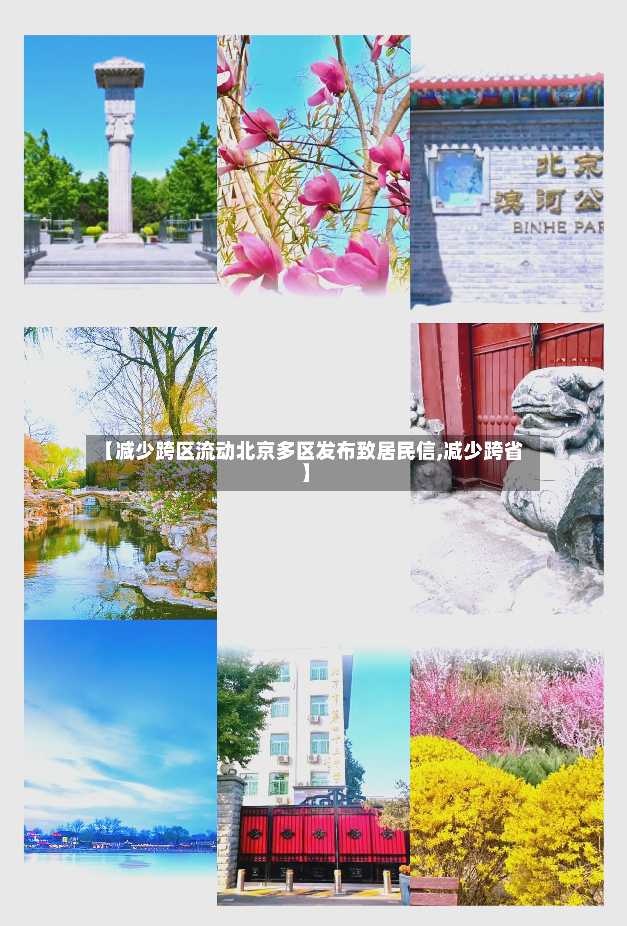 【减少跨区流动北京多区发布致居民信,减少跨省】