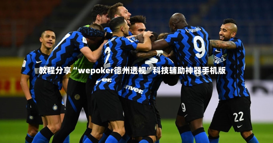 教程分享“wepoker德州透视”科技辅助神器手机版