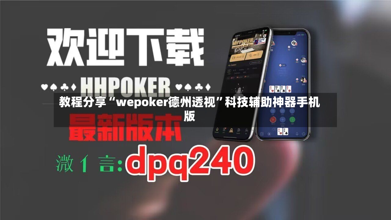 教程分享“wepoker德州透视	”科技辅助神器手机版-第3张图片