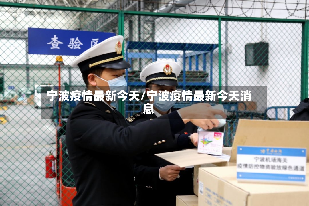 宁波疫情最新今天/宁波疫情最新今天消息