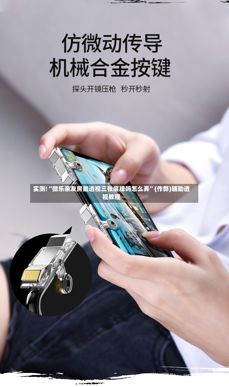实测!“微乐亲友房能透视三张底牌吗怎么弄	”(作弊)辅助透视教程-第2张图片