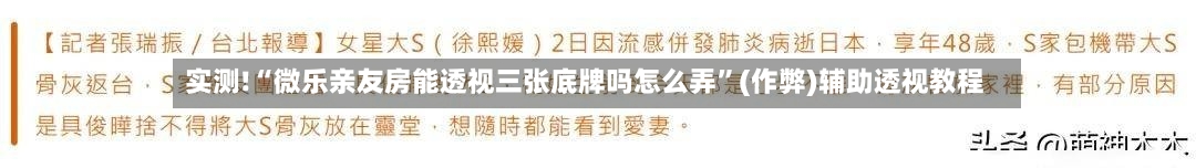 实测!“微乐亲友房能透视三张底牌吗怎么弄”(作弊)辅助透视教程-第3张图片