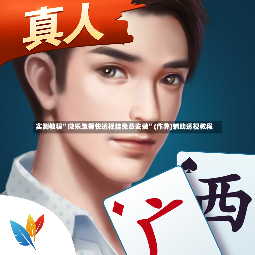 实测教程”微乐跑得快透视挂免费安装”(作弊)辅助透视教程