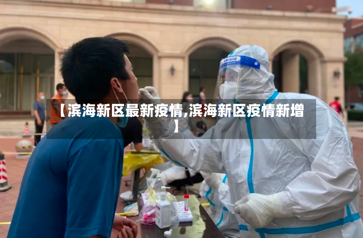 【滨海新区最新疫情,滨海新区疫情新增】-第2张图片