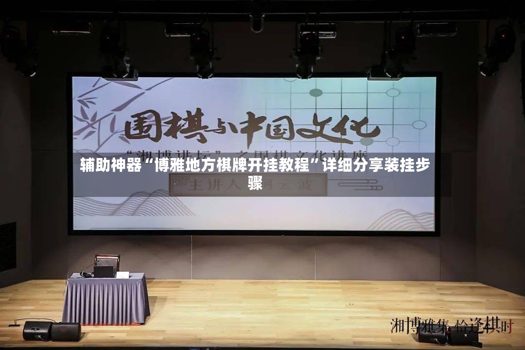 辅助神器“博雅地方棋牌开挂教程”详细分享装挂步骤-第2张图片