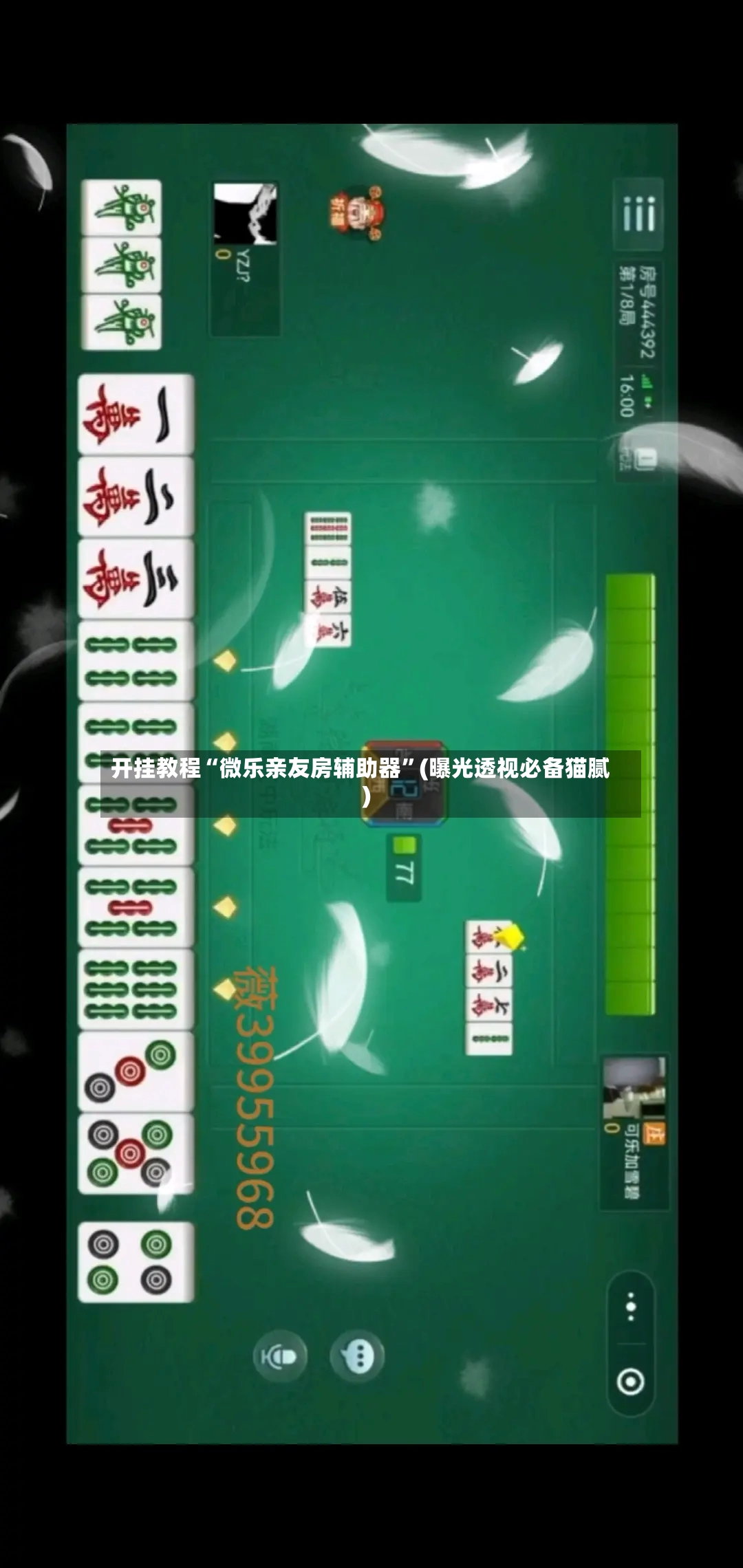 开挂教程“微乐亲友房辅助器	”(曝光透视必备猫腻)-第3张图片