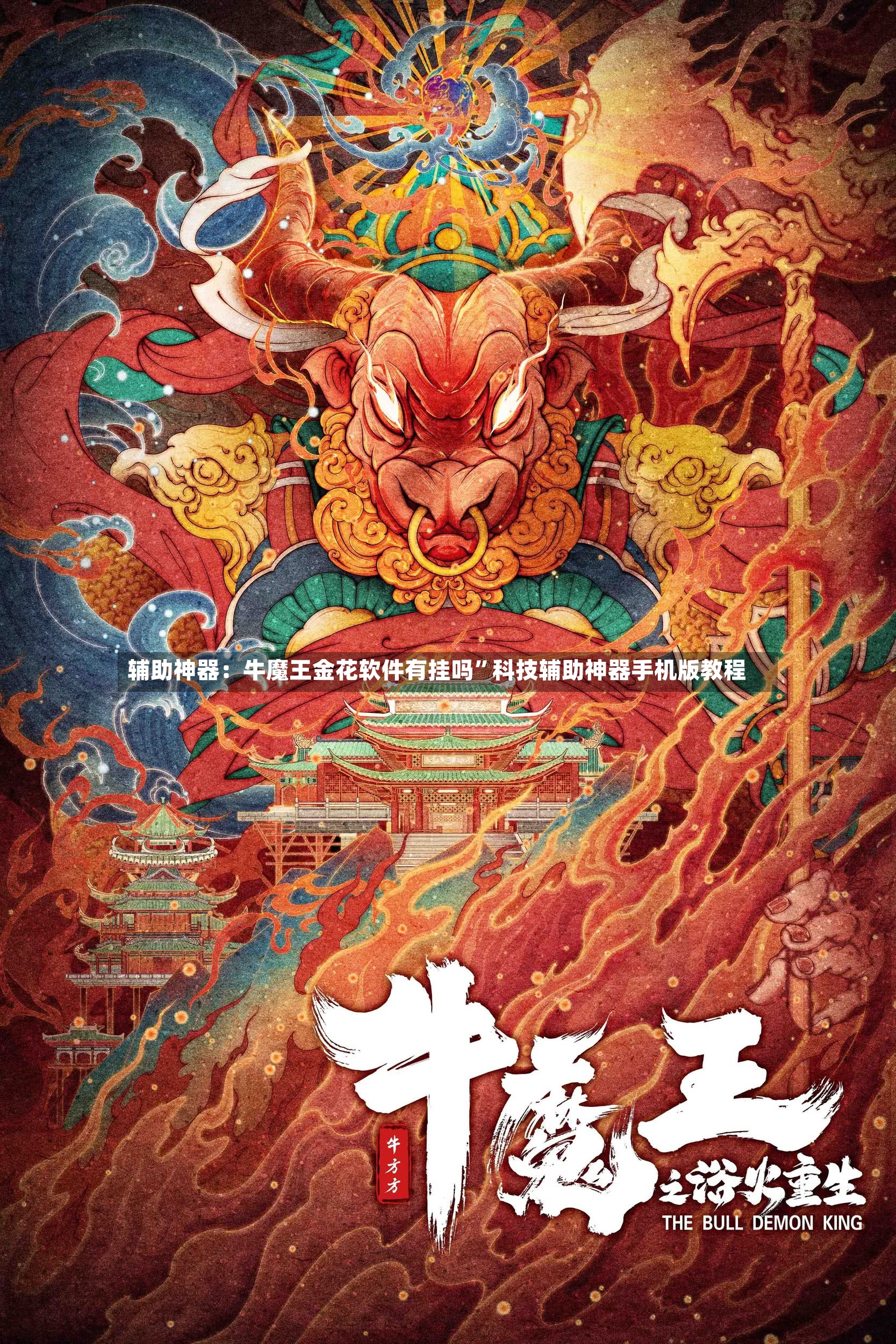 辅助神器：牛魔王金花软件有挂吗	”科技辅助神器手机版教程-第2张图片