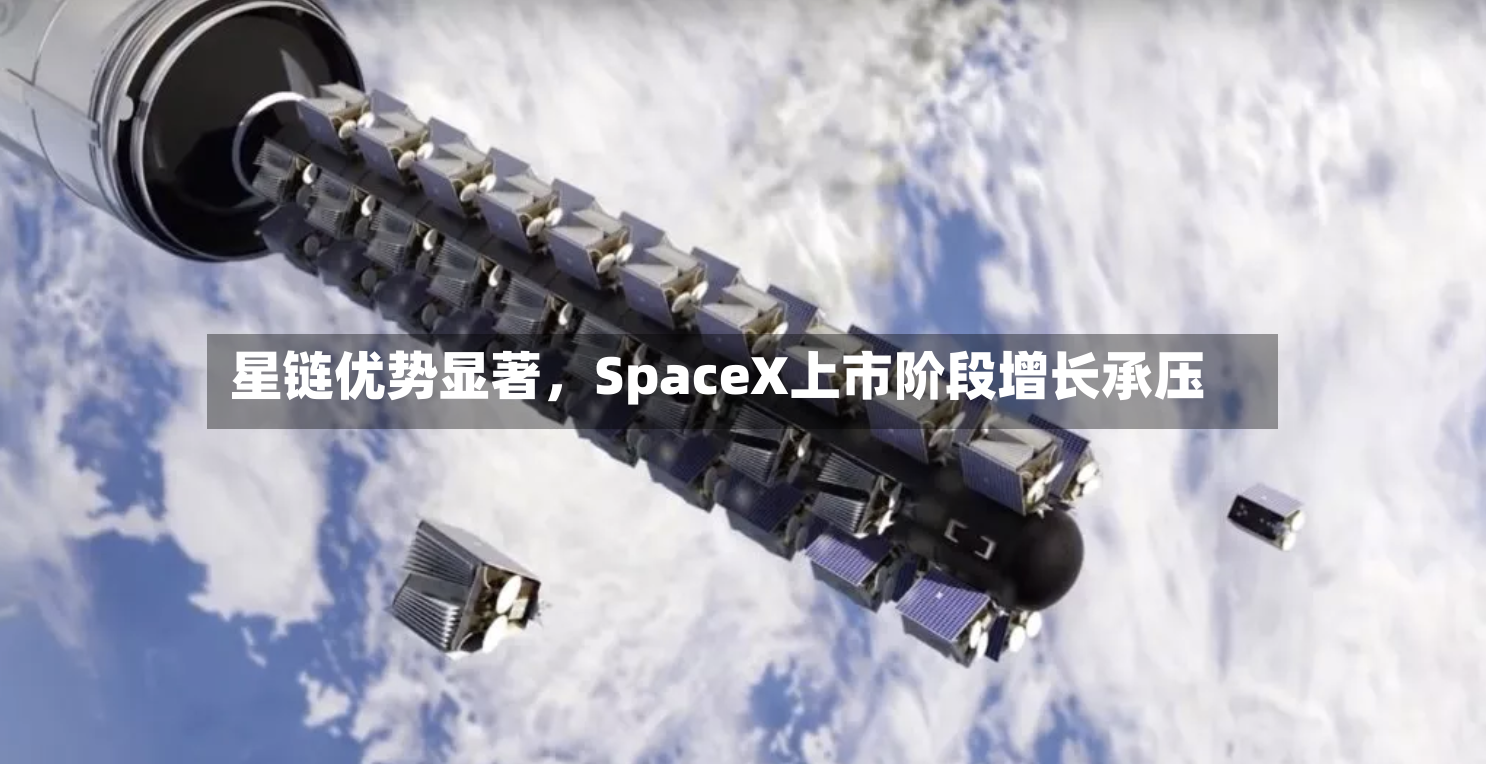星链优势显著，SpaceX上市阶段增长承压-第3张图片