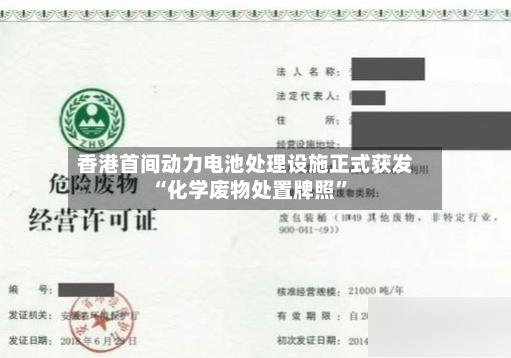 香港首间动力电池处理设施正式获发“化学废物处置牌照”-第2张图片
