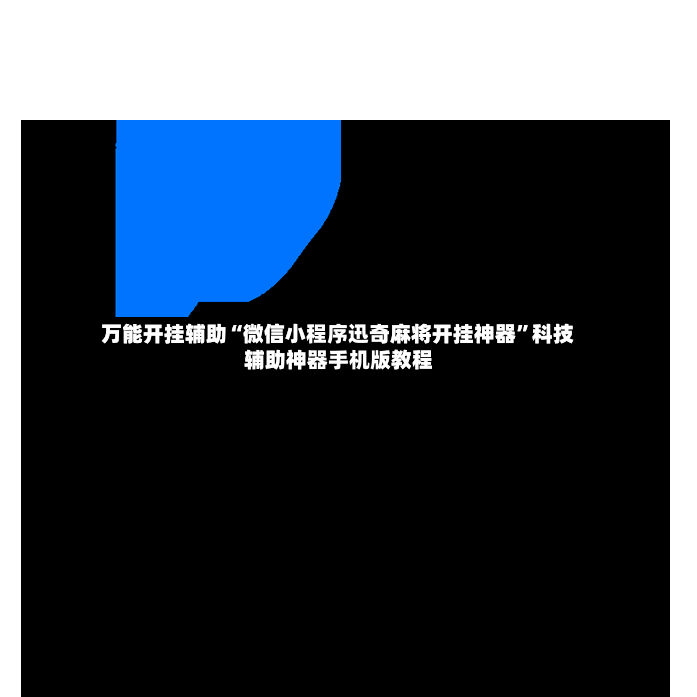 万能开挂辅助“微信小程序迅奇麻将开挂神器”科技辅助神器手机版教程