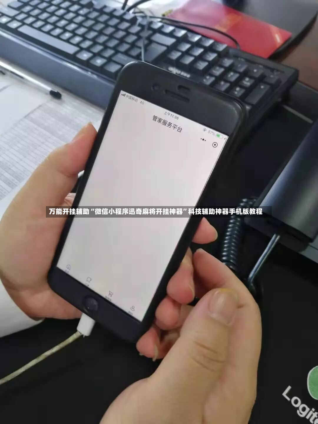 万能开挂辅助“微信小程序迅奇麻将开挂神器”科技辅助神器手机版教程-第3张图片