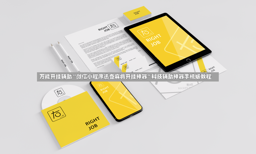 万能开挂辅助“微信小程序迅奇麻将开挂神器	”科技辅助神器手机版教程-第2张图片