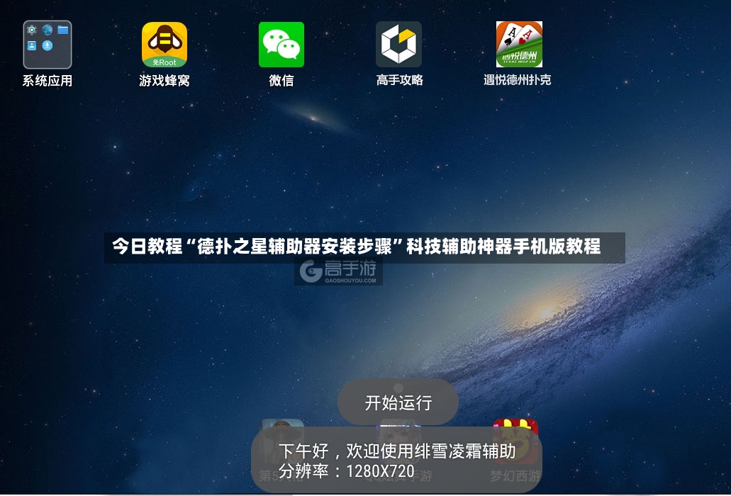 今日教程“德扑之星辅助器安装步骤”科技辅助神器手机版教程-第2张图片