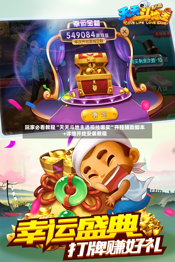 玩家必看教程“天天斗地主透视挂哪买”开挂辅助脚本+详细开挂安装教程-第3张图片