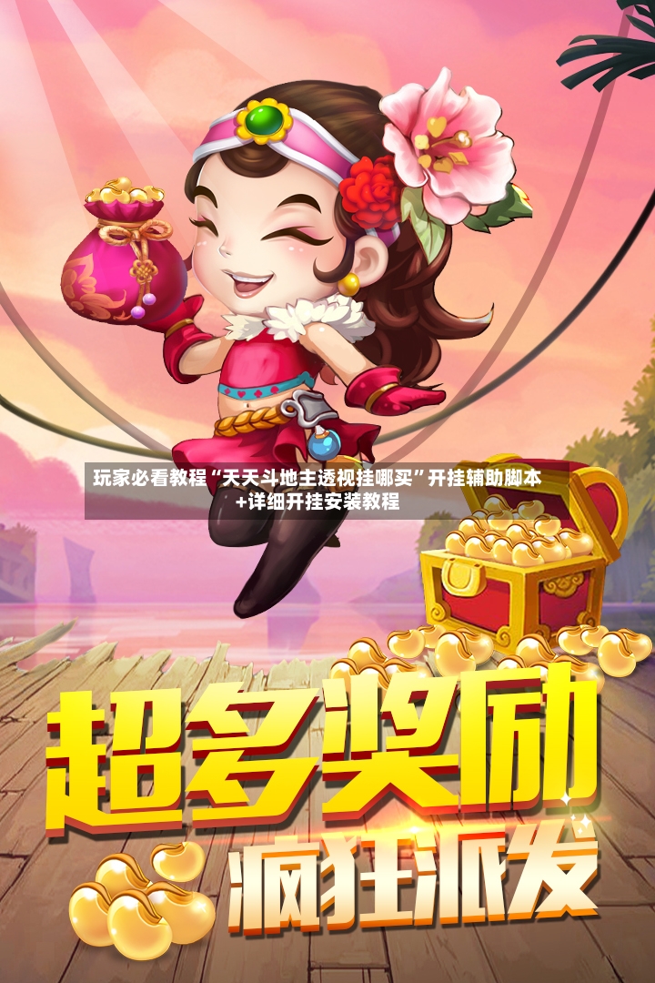 玩家必看教程“天天斗地主透视挂哪买”开挂辅助脚本+详细开挂安装教程-第2张图片