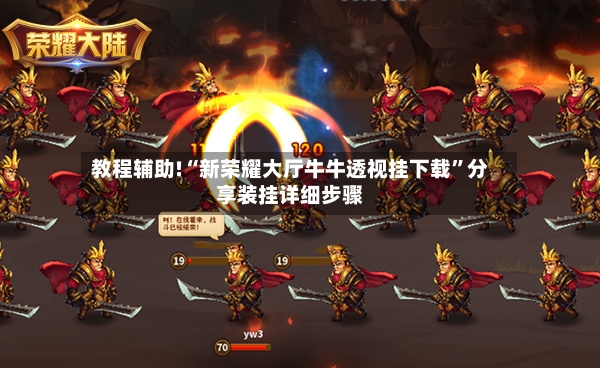 教程辅助!“新荣耀大厅牛牛透视挂下载	”分享装挂详细步骤-第2张图片