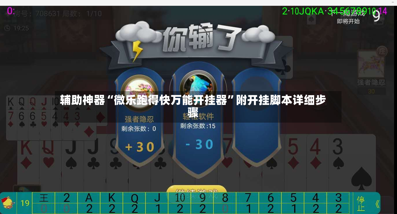 辅助神器“微乐跑得快万能开挂器”附开挂脚本详细步骤-第2张图片