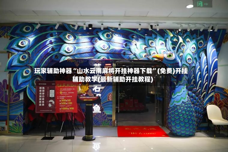 玩家辅助神器“山水云南麻将开挂神器下载”(免费)开挂辅助教学(最新辅助开挂教程)-第2张图片