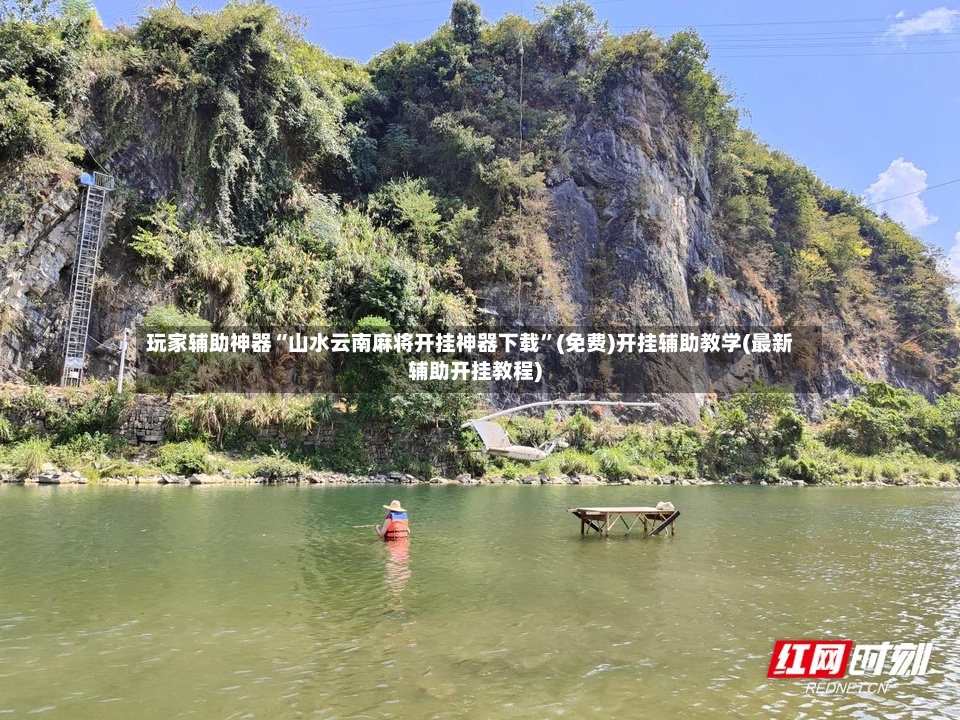 玩家辅助神器“山水云南麻将开挂神器下载”(免费)开挂辅助教学(最新辅助开挂教程)
