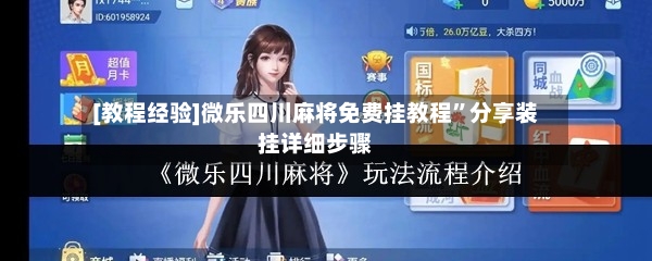 [教程经验]微乐四川麻将免费挂教程”分享装挂详细步骤-第2张图片