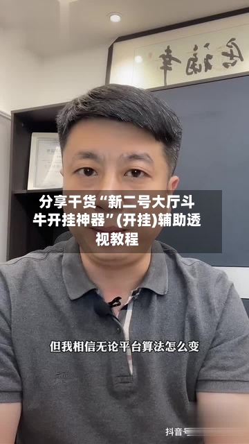 分享干货“新二号大厅斗牛开挂神器”(开挂)辅助透视教程-第3张图片