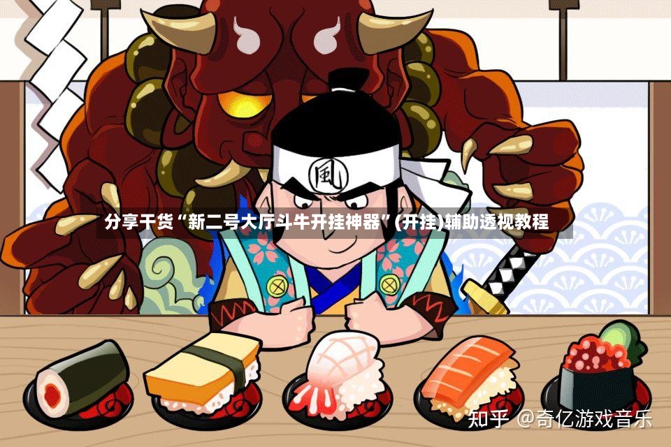 分享干货“新二号大厅斗牛开挂神器”(开挂)辅助透视教程-第2张图片