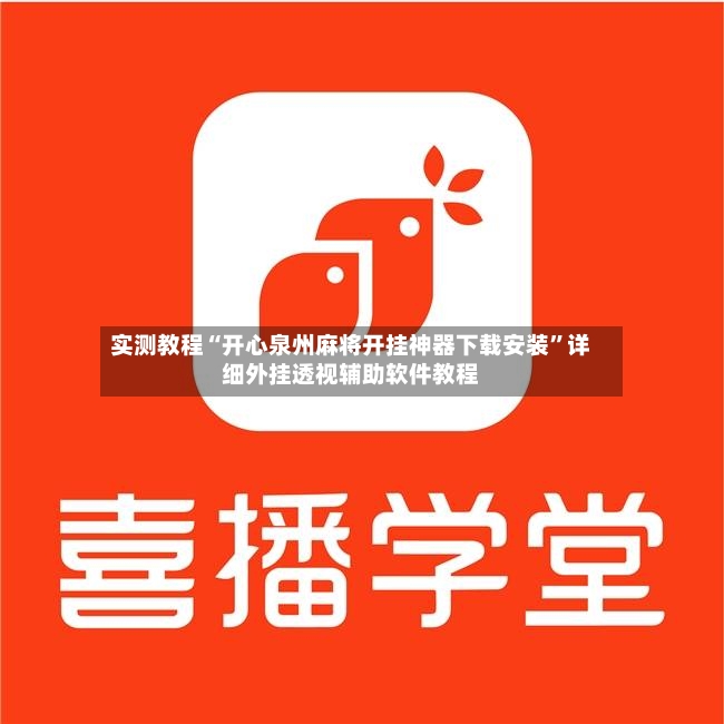 实测教程“开心泉州麻将开挂神器下载安装”详细外挂透视辅助软件教程-第2张图片