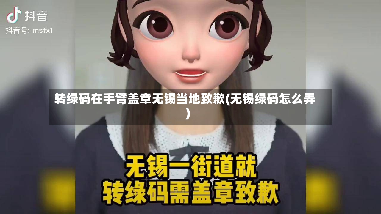 转绿码在手臂盖章无锡当地致歉(无锡绿码怎么弄)-第2张图片