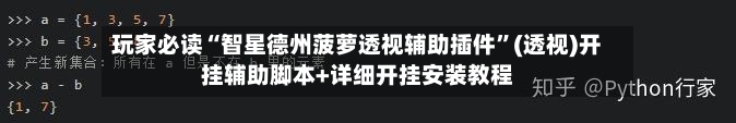 玩家必读“智星德州菠萝透视辅助插件”(透视)开挂辅助脚本+详细开挂安装教程-第3张图片