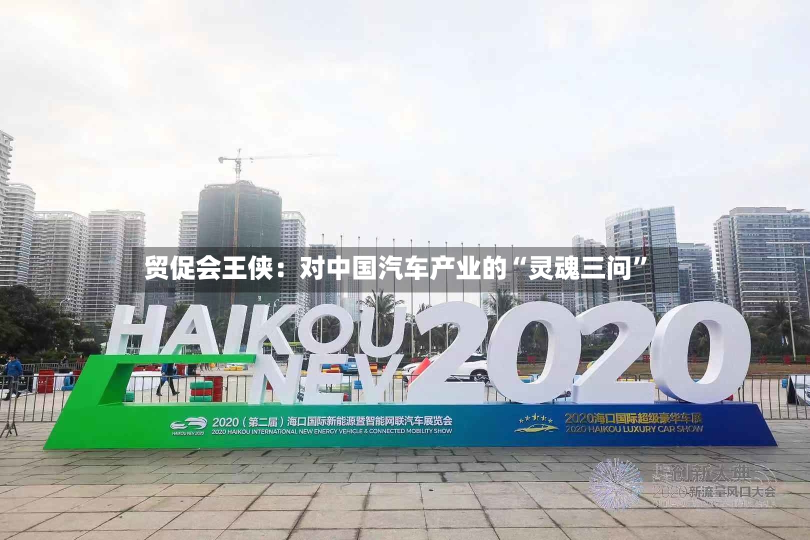 贸促会王侠：对中国汽车产业的“灵魂三问”